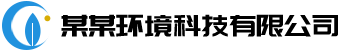 某某环保科技有限公司