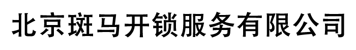 北京斑马开锁服务有限公司